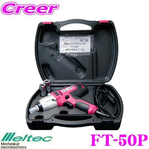 大自工業 FT-50P 電動インパクトレンチ AC100V用