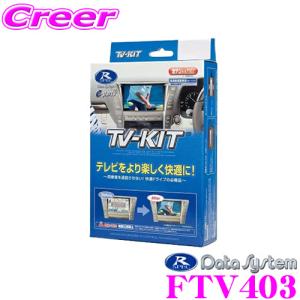 データシステム FTV403 テレビキット 切替タイプ TV-kit テレビキャンセラー｜creer-net