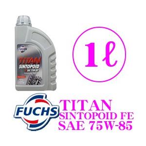 FUCHS フックス A601411533 TITAN SINTOPOID FE SAE 75W-85 100%化学合成油ギアオイル 内容量1L