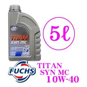 日本正規品 FUCHS TITAN SYN MC MC合成エンジンオイル SAE:10W-40 API:SL/CF 内容量5L A601411717