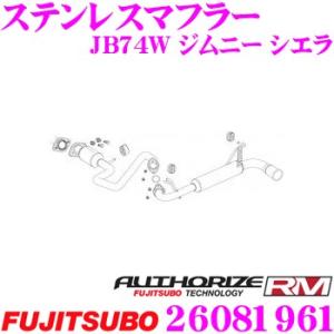 フジツボ AUTHORIZE RM 260-81961 スズキ JB74W ジムニー シエラ用 1本出しステンレスマフラー 出口径: 90mmラウンドOストレート