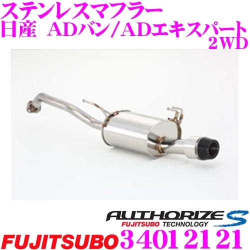 藤壺技研工業 フジツボ マフラー AUTHORIZE S 340-12121 日産 VY12 ADエ...