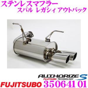 スバル　レガシィ アウトバックBS9用　フジツボマフラー FUJITSUBO（フジツボ） マフラー A-S レガシィアウトバック DBA-BS9