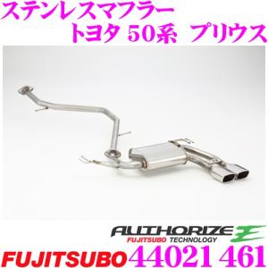 藤壺技研工業 フジツボ マフラー AUTHORIZE E 440-21461 トヨタ 50系 プリウス 2WD用 2本出しステンレスマフラー｜creer-net