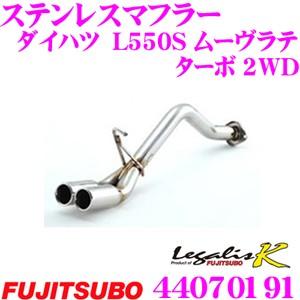 藤壺技研工業 フジツボ マフラー Legalis K typeII 440-70191 ダイハツ L550S ムーヴラテ ターボ 2WD用 2本出し デュアルマフラー