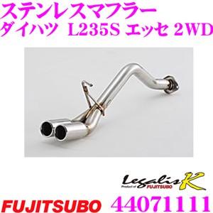 藤壺技研工業 フジツボ マフラー Legalis K typeII 440-71111 ダイハツ L235S エッセ 2WD用 2本出し デュアルマフラー 出口径:60.5mm