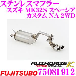 藤壺技研工業 フジツボ AUTHORIZE K 750-81912 スズキ MK32S スペーシア カスタム NA 2WD用 2本出し デュアルマフラー