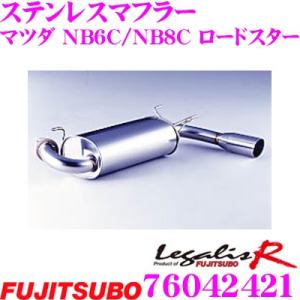 藤壺技研工業 フジツボ マフラー Legalis R 760-42421マツダ NB8C ロードスタ...