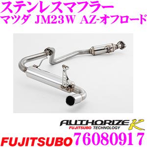 藤壺技研工業 フジツボ AUTHORIZE K 760-80917 スズキ JB23W ターボ等用 ...