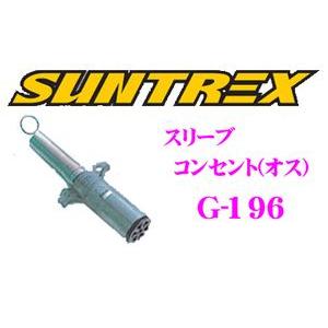 SUNTREX タグマスター G-196 スリーブコンセント (オス) 7芯コンセントオス、配線保護スプリングのセット｜creer-net