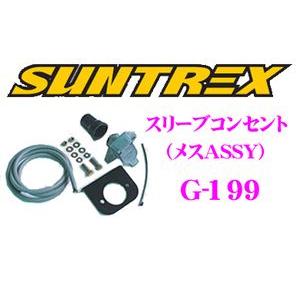 サン自動車工業 SUNTREX タグマスター G-199 スリーブコンセント (メス