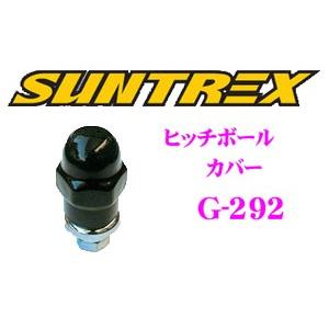 サン自動車工業 SUNTREX タグマスター G-292 ヒッチボールカバー