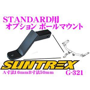 サントレックス　ヒッチボールマウント サン自動車工業 SUNTREX タグマスター G-321 STANDARD用