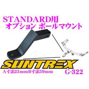 サントレックス　ヒッチボールマウント サン自動車工業 SUNTREX タグマスター G-322 STANDARD用オプション