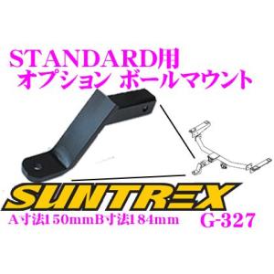 SUNTREX タグマスター G-327 STANDARD用オプションボールマウント｜creer-net