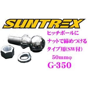 SUNTREX タグマスター G-350 ナットで締めつけるタイプのヒッチボール