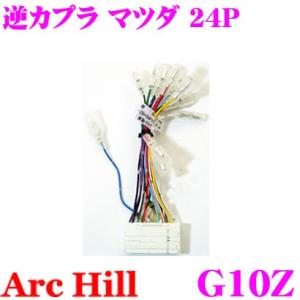 ArcHill G10Z 純正ステレオ変換コネクター 逆カプラ 24P マツダ車｜creer-net