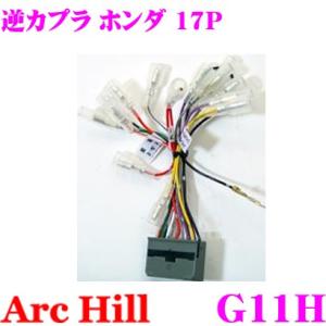 ArcHill G11H 純正ステレオ変換コネクター 逆カプラ 17P ホンダ 車用｜creer-net