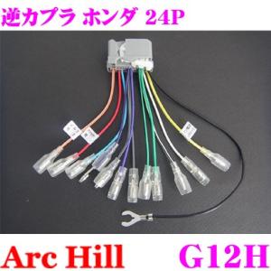 【在庫あり即納!!】ArcHill G12H 純正ステレオコネクター 逆カプラ 24P ホンダ 車用