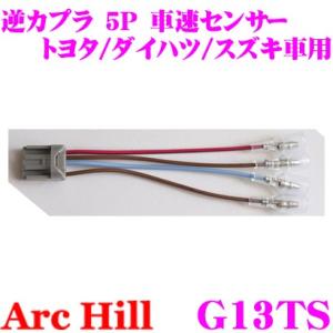 ArcHill G13TS 純正ステレオコネクター 逆カプラ 5P 車速取り出し用 トヨタ ダイハツ スズキ 車用の商品画像