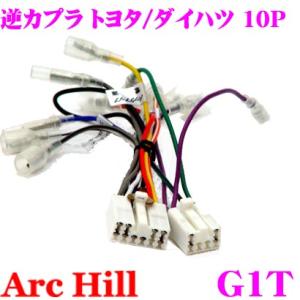 【在庫あり即納!!】ArcHill G1T 純正ステレオコネクター 逆カプラ 10P 6P トヨタ ダイハツ 車用｜creer-net