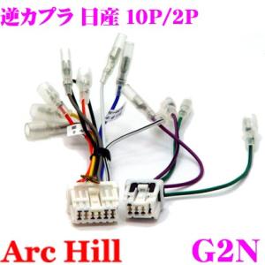 ArcHill G2N 純正ステレオコネクター 逆カプラ 10P 6P 日産 車用｜creer-net