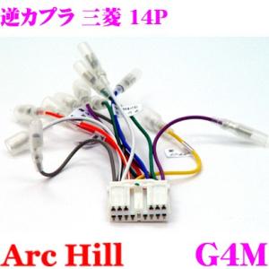 ArcHill G4M 純正ステレオコネクター 逆カプラ 14P 三菱 車用｜creer-net