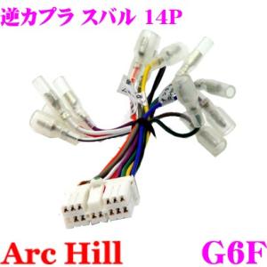 ArcHill G6F 純正ステレオコネクター 逆カプラ 14P スバル 車用｜creer-net