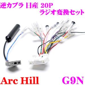 ArcHill G9N 純正ステレオコネクター 逆カプラ ラジオ変換 セット 20P 日産 車用｜creer-net