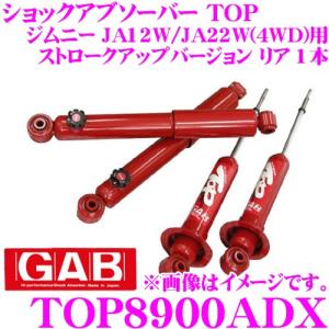 GAB ジーエービー ショックアブソーバー TOP8500A スズキ JA12W