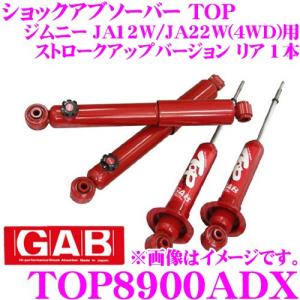 GAB ジーエービー ショックアブソーバー TOP8900ADXの商品画像