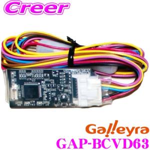 Galleyra ガレイラ GAP-BCVD63 三菱ナビ専用品 三菱車用ステアリングリモコンアダプター 有線タイプ｜creer-net