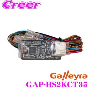 Galleyra ガレイラ GAP-HS2KCT35 ステアリングリモコンアダプター ダイレクト接続(パラレルタイプ) ホンダS2000・RA系オデッセイ専用｜creer-net