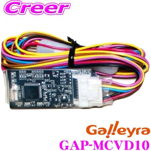 Galleyra ガレイラ GAP-MCVD10 三菱ナビ NR-MZ10/MZ50無印/HZ001...