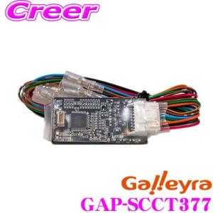 Galleyra ガレイラ GAP-SCCT377 ステアリングリモコンアダプター ダイレクト接続(パラレルタイプ) スバル車専用｜creer-net