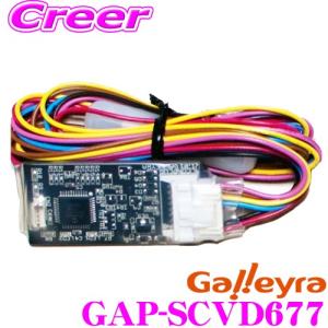 Galleyra GAP-SCVD677 スバル車用ステアリングリモコンアダプター