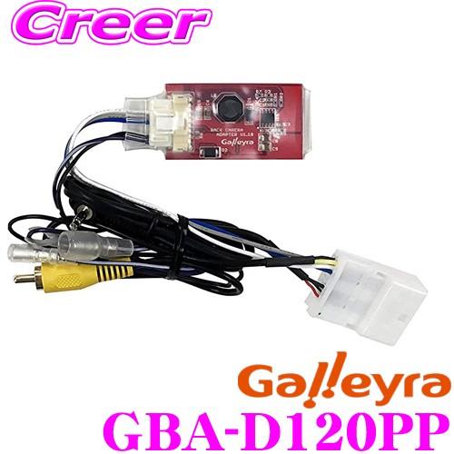 Galleyra GBA-D120PP ダイハツ20Pカプラタイプ・パイオニアステアリングリモコンケ...