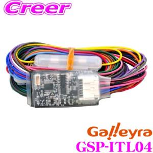 Galleyra ガレイラ GSP-ITL04 車速感応 ドアロックユニット 高機能版｜creer-net