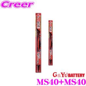 G&Yu MS40+MS40 スズキ MR31S MR41S(〜H27/12) ハスラー用 ワイパーブレード 撥水タイプ Uクリップ｜creer-net