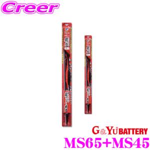 G&Yu MS65+MS45 三菱 GG2W アウトランダー PHEV用 ワイパーブレード 撥水タイプ Uクリップ｜creer-net