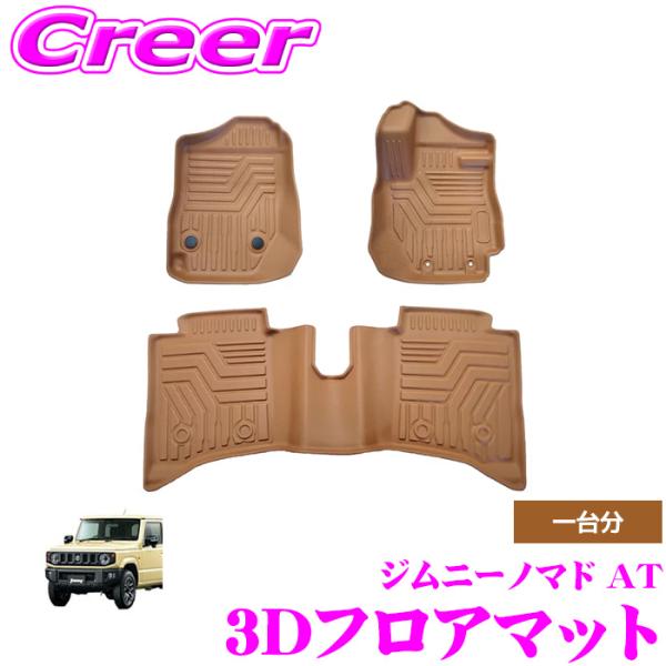 GARAGE STYLE 3Dフロアマット マットキャメル ジムニーノマド JC74W AT フロン...