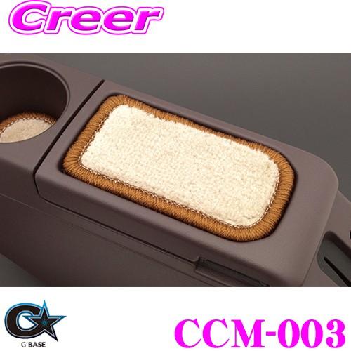 ビーナス G&apos;BASE ジーベース CCM-003 ダイハツ LA400K コペン用 センターコンソ...