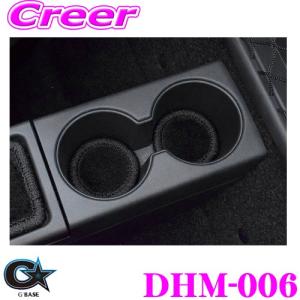 ビーナス G'BASE ジーベース DHM-006 ダイハツ LA400K コペン用 ドリンクホルダーマット ブラックファブリック/ブラック 2枚｜creer-net
