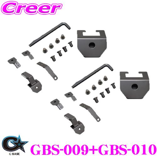 ビーナス GBASE ジーベース GBS-009 + GBS-010 ローポジションアダプター 右側...