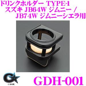 ビーナス GBASE ジーベース GDH-001 ドリンクホルダー TYPE-1 1個 スズキ JB64W ジムニー / JB74W ジムニーシエラ専用 保冷 保温｜creer-net