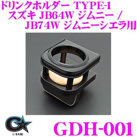 ビーナス GBASE ジーベース GDH-001 ドリンクホルダー TYPE-1 1個 スズキ JB...
