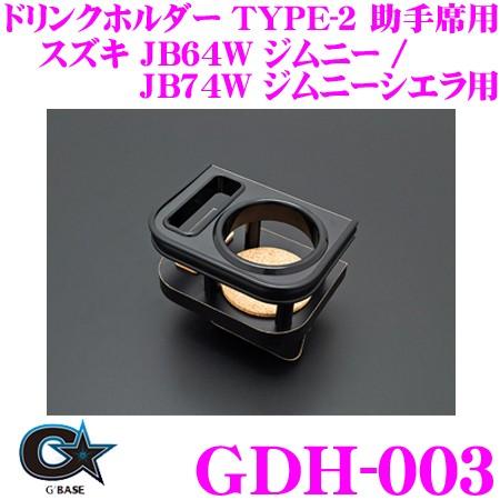 ビーナス GBASE ジーベース GDH-003 ドリンクホルダー TYPE-2 助手席用 スズキ ...