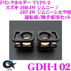 ビーナス ジーベース GDH-102 ドリンクホルダー TYPE-2 運転席/助手席用セット JB64W ジムニー/JB74W ジムニーシエラ専用 保冷 保温｜creer-net