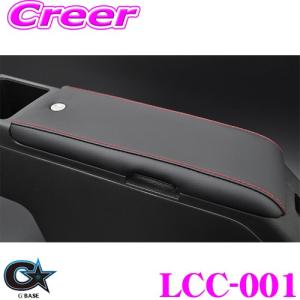 【在庫あり即納!!】ビーナス G'BASE ジーベース LCC-001 ダイハツ L880K コペン用 コンソールカバー レザー/ブラック｜creer-net