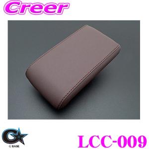 ビーナス G'BASE ジーベース LCC-009 ダイハツ LA400K コペン用 レザーコンソールカバー Bタイプ(鍵穴無し)/ブラウン｜creer-net